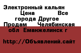 Электронный кальян SQUARE  › Цена ­ 3 000 - Все города Другое » Продам   . Челябинская обл.,Еманжелинск г.